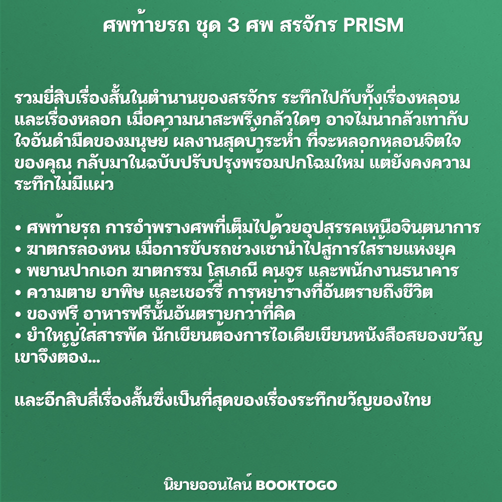 (พร้อมส่ง) ศพท้ายรถ + ศพข้างบ้าน + ศพใต้เตียง ชุด 3 ศพ สรจักร PRISM