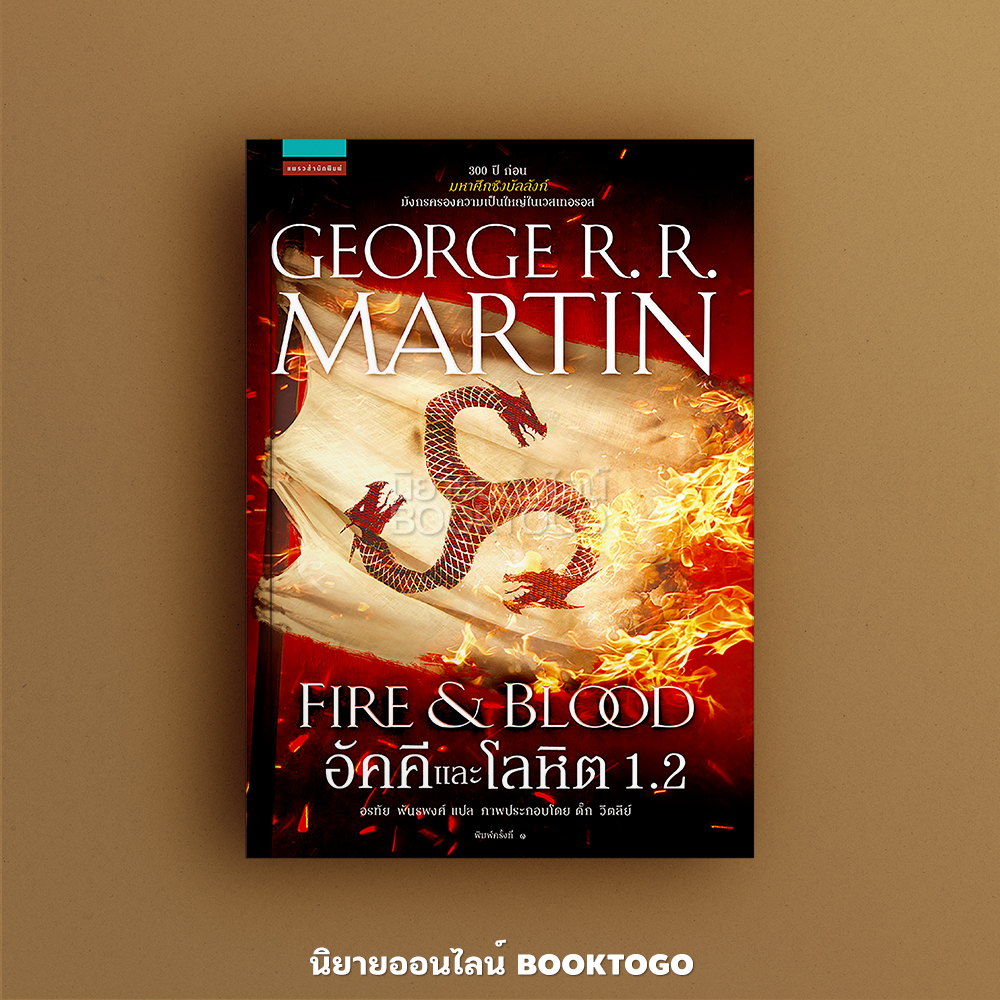 (พร้อมส่ง) อัคคีและโลหิต 1.2 จอร์จ อาร์. อาร์. มาร์ติน แพรวสำนักพิมพ์
