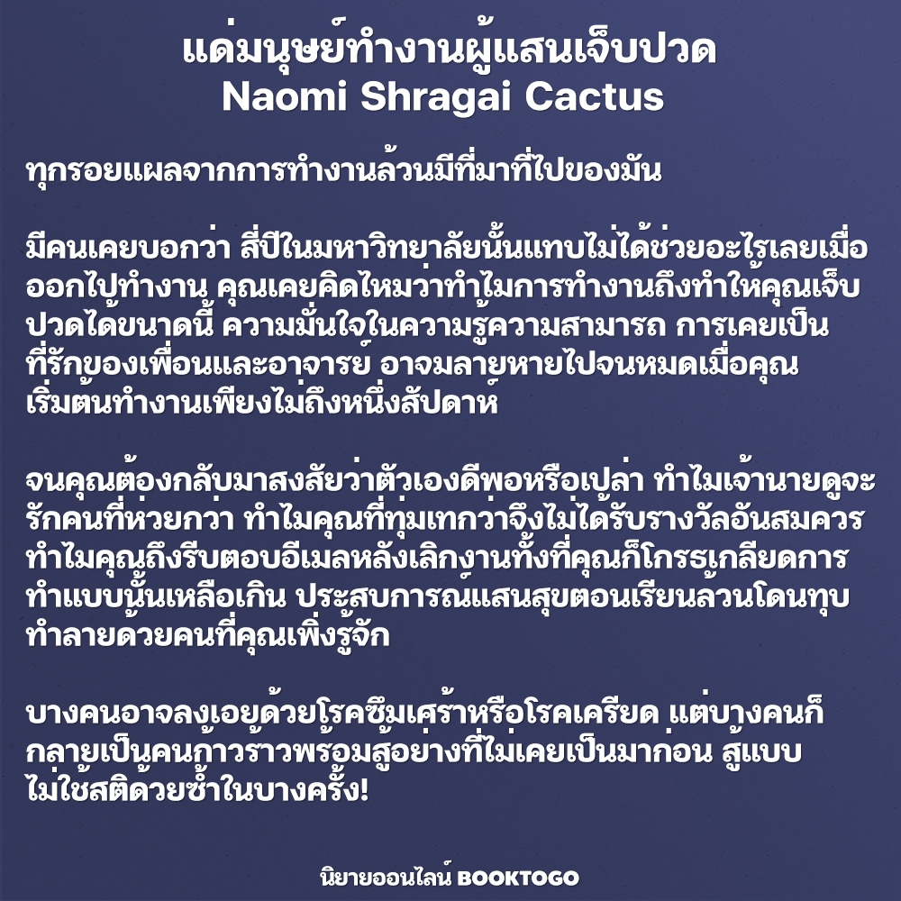 (พร้อมส่ง) แด่มนุษย์ทำงานผู้แสนเจ็บปวด Naomi Shragai Cactus