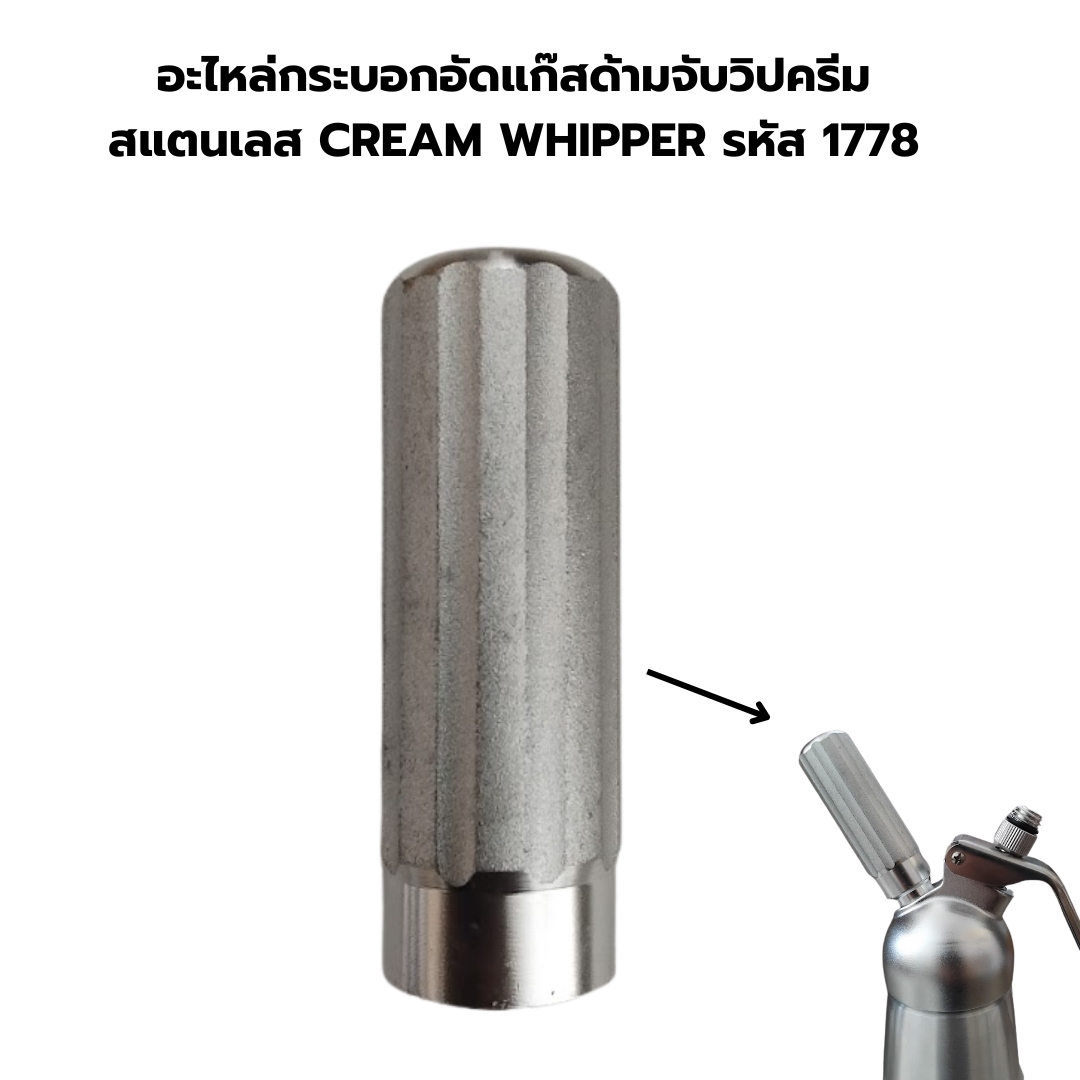 อะไหล่กระบอกอัดแก๊สด้ามจับวิปครีม สแตนเลส CREAM WHIPPER รหัส 1778