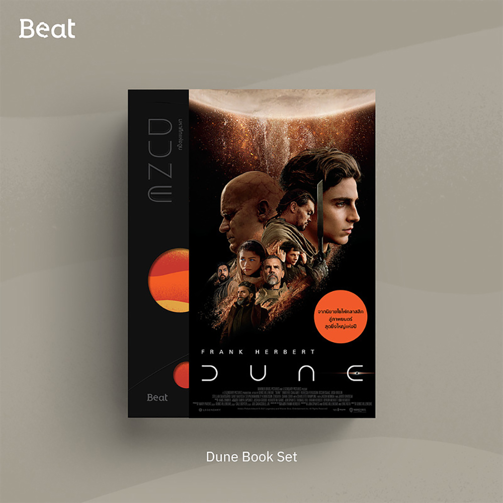 (แถมสายคาด) DUNE มหาศึกแห่งดูน 1 (2 เล่มจบ) + มหาศึกแห่งดูน 2 พระประสงค์แห่งทราย แฟรงก์ เฮอร์เบิร์ต บีท Beat