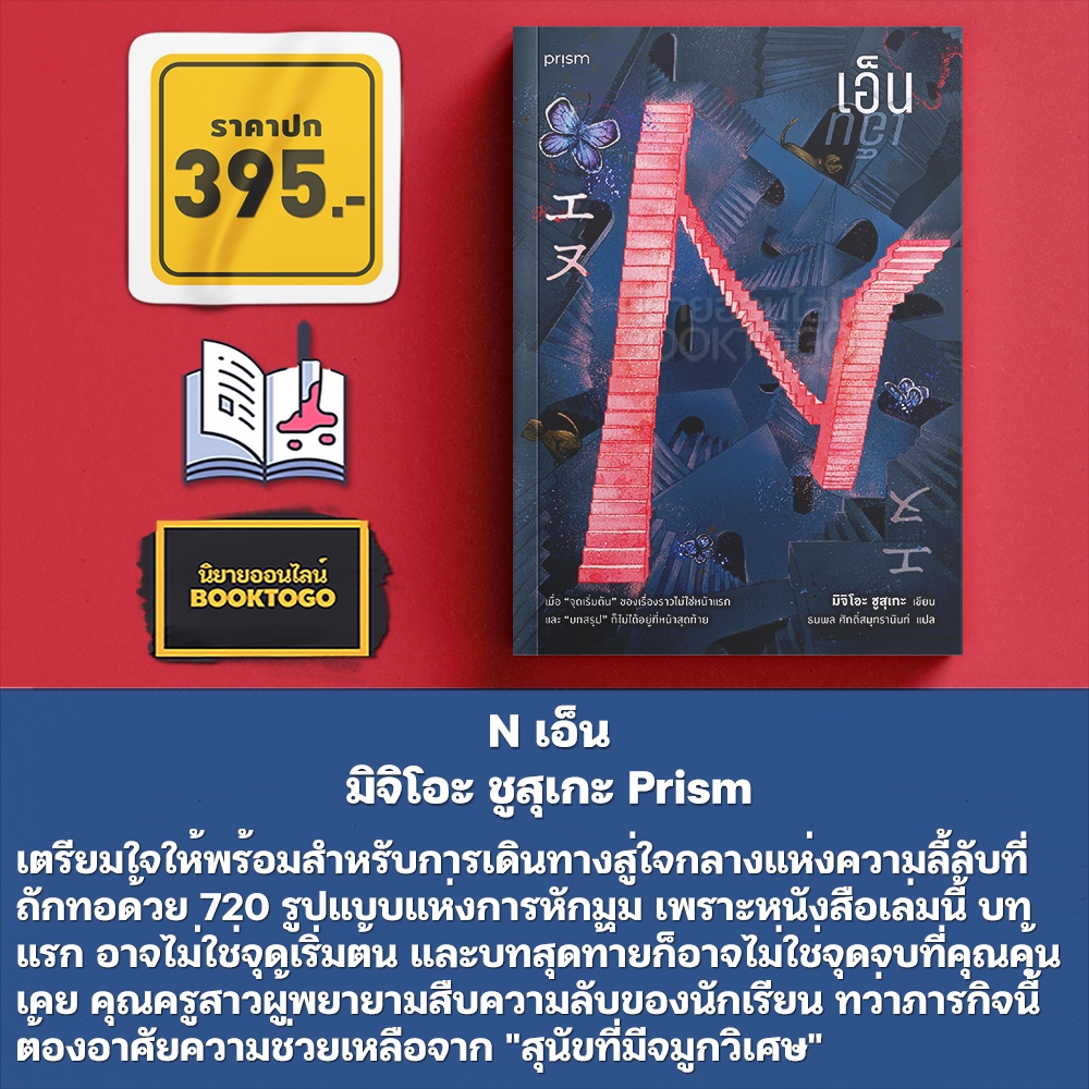 เอ็น (N) + อย่า! มิจิโอะ ชูสุเกะ Prism