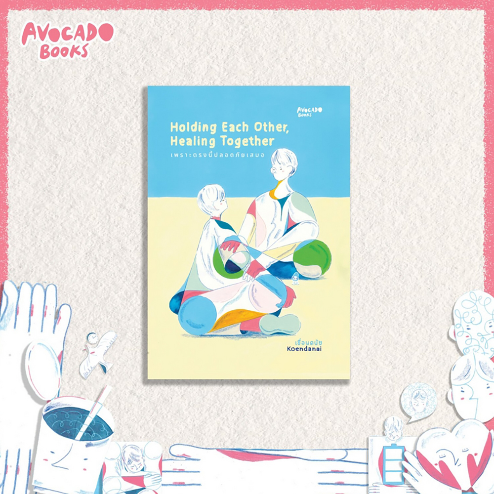 (พร้อมส่ง) Holding each other, Healing together เพราะตรงนี้ปลอดภัยเสมอ เขื่อนดนัย AVOCADO
