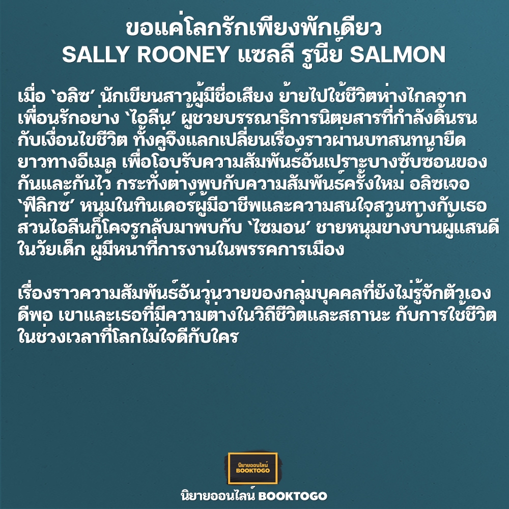 (พร้อมส่ง) ปกติคือไม่รัก + ขอแค่โลกรักเพียงพักเดียว + แค่เพื่อนคุย Sally Rooney แซลลี รูนีย์ SALMON