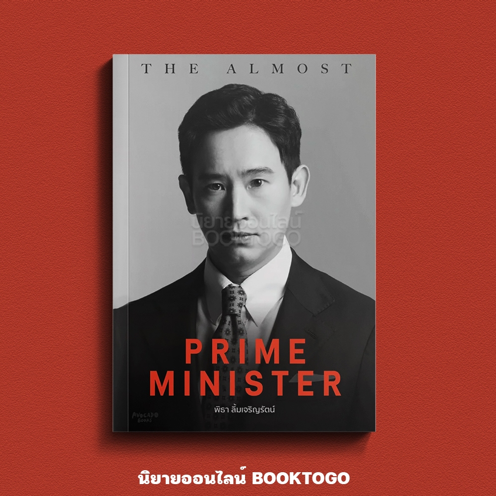 (พิมพ์ 9 พร้อมส่ง) The Almost Prime Minister (ปกอ่อน) พิธา ลิ้มเจริญรัตน์ AVOCADO
