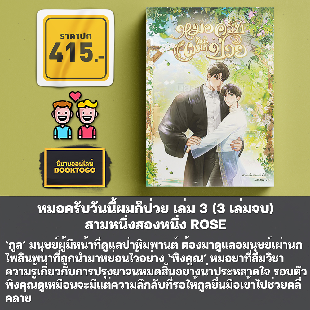 (เริ่มส่ง 24-26/10/68) หมอครับวันนี้ผมก็ป่วย เล่ม 1-3 (3 เล่มจบ) สามหนึ่งสองหนึ่ง ROSE