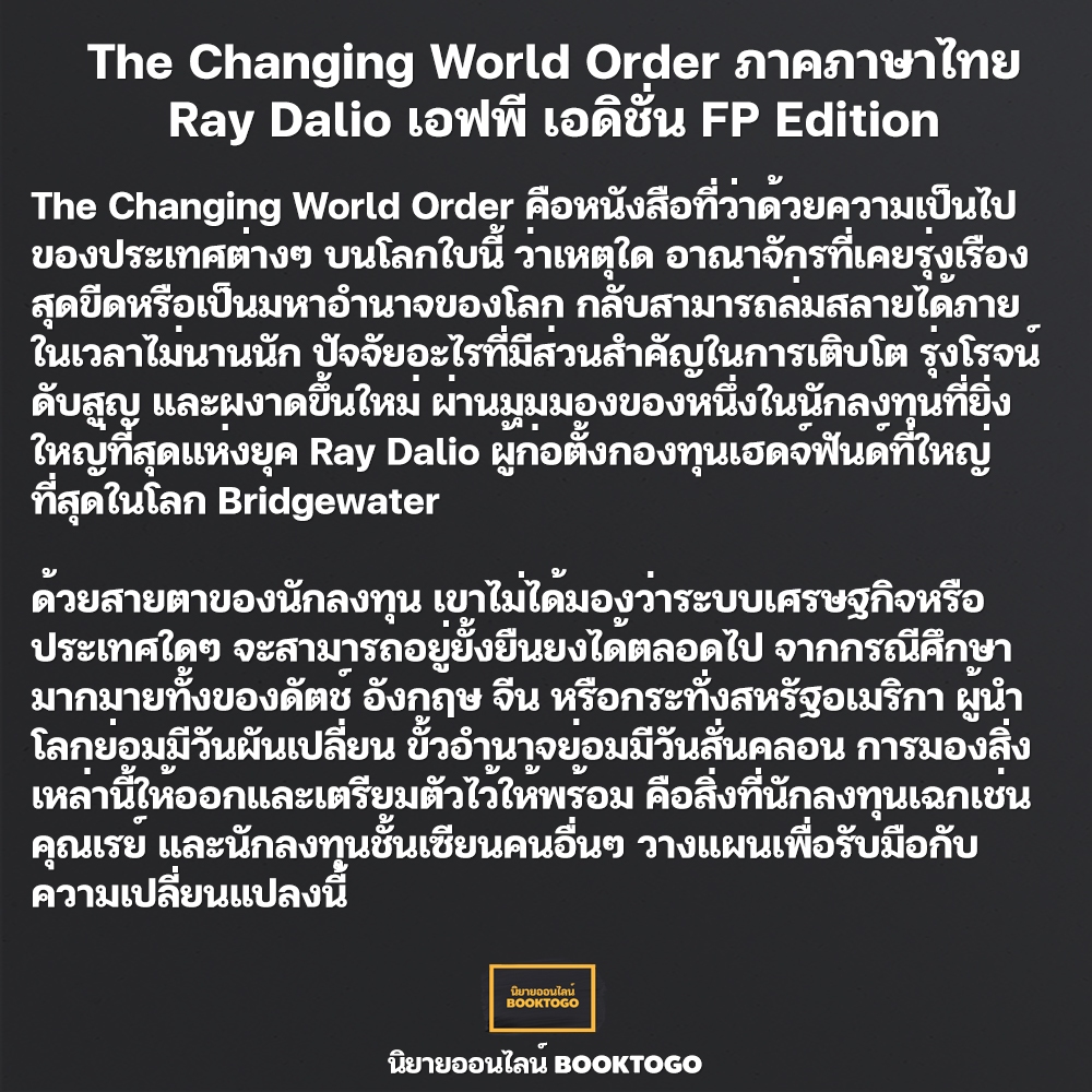 (พร้อมส่ง) The Changing World Order ภาคภาษาไทย (ปกแข็ง) Ray Dalio เอฟพี เอดิชั่น FP Edition