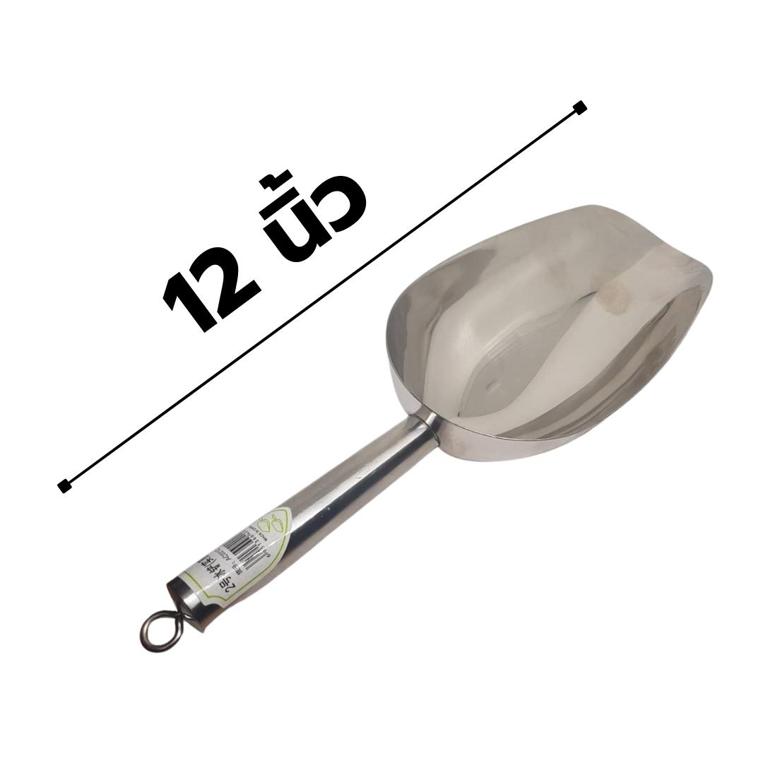 กรวยตักน้ำแข็ง กรวยตักวัตถุดิบ ที่ตักน้ำแข็งสแตนเลส 12 นิ้ว 30 CM รหัส 1613