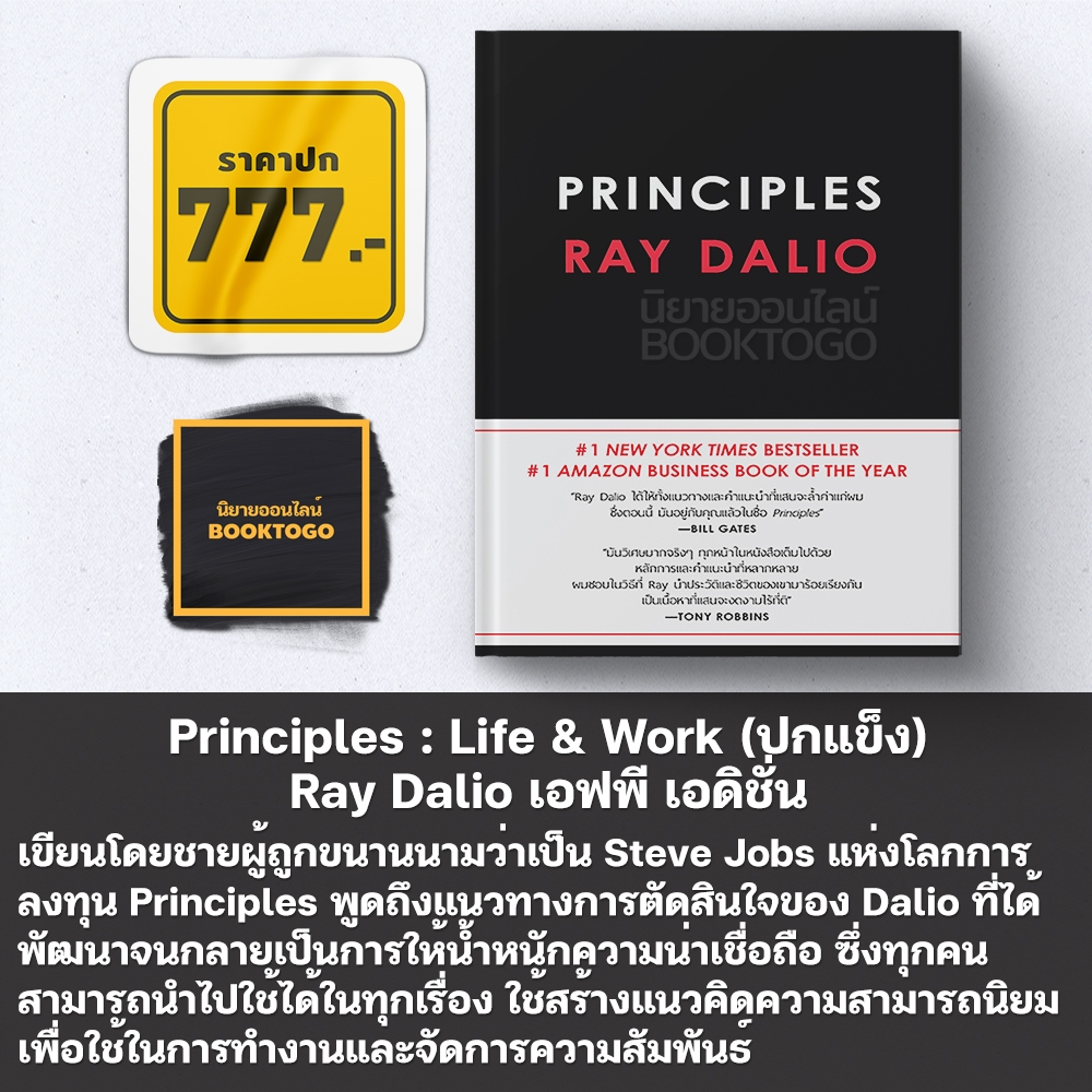(พร้อมส่ง) Principles Life & Work + Principle Your Guided Journal + Principles for Success Ray Dalio FP