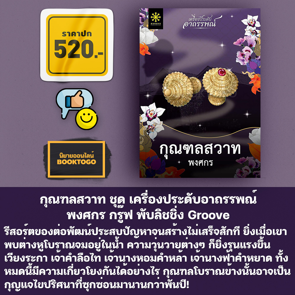 (พร้อมส่ง) กุณฑลสวาท ชุด เครื่องประดับอาถรรพณ์ พงศกร กรู๊ฟ พับลิชชิ่ง Groove
