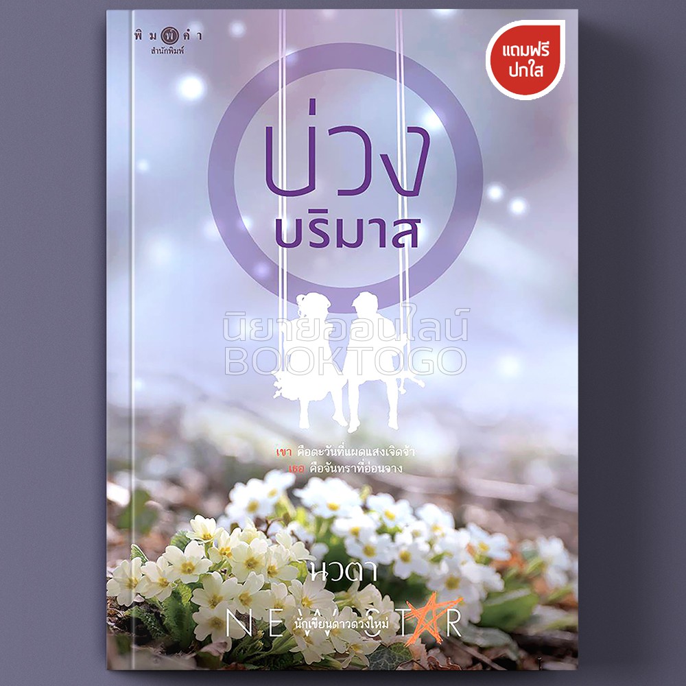 (พร้อมส่ง) บ่วงบริมาส นวตา พิมพ์คำ