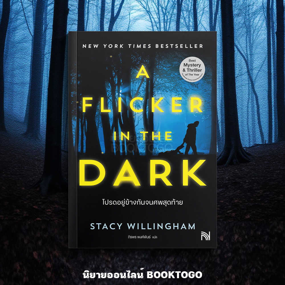 (พร้อมส่ง) A Flicker in the Dark โปรดอยู่ข้างกันจนศพสุดท้าย Stacy Willingham น้ำพุ