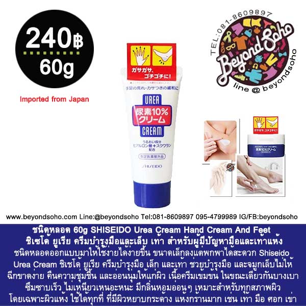 SHISEIDO Urea Cream Hand Cream And Feet 60g. ชิเซโด้ ยูเรีย ครีมบำรุงมือและเล็บ ชนิดหลด 60กรัม