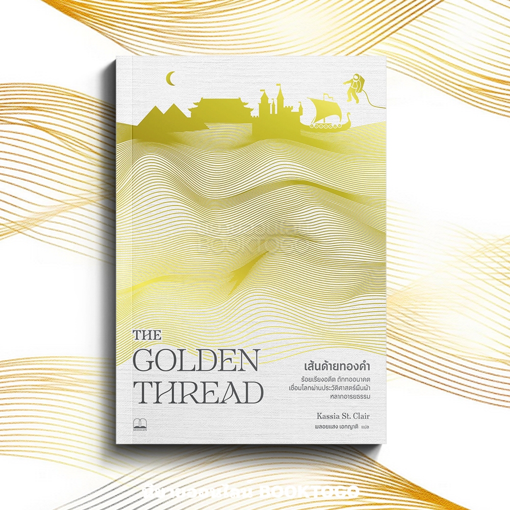 (เริ่มส่ง 10/10/68) เส้นด้ายทองคำ The Golden Thread Kassia St. Clair BOOKSCAPE
