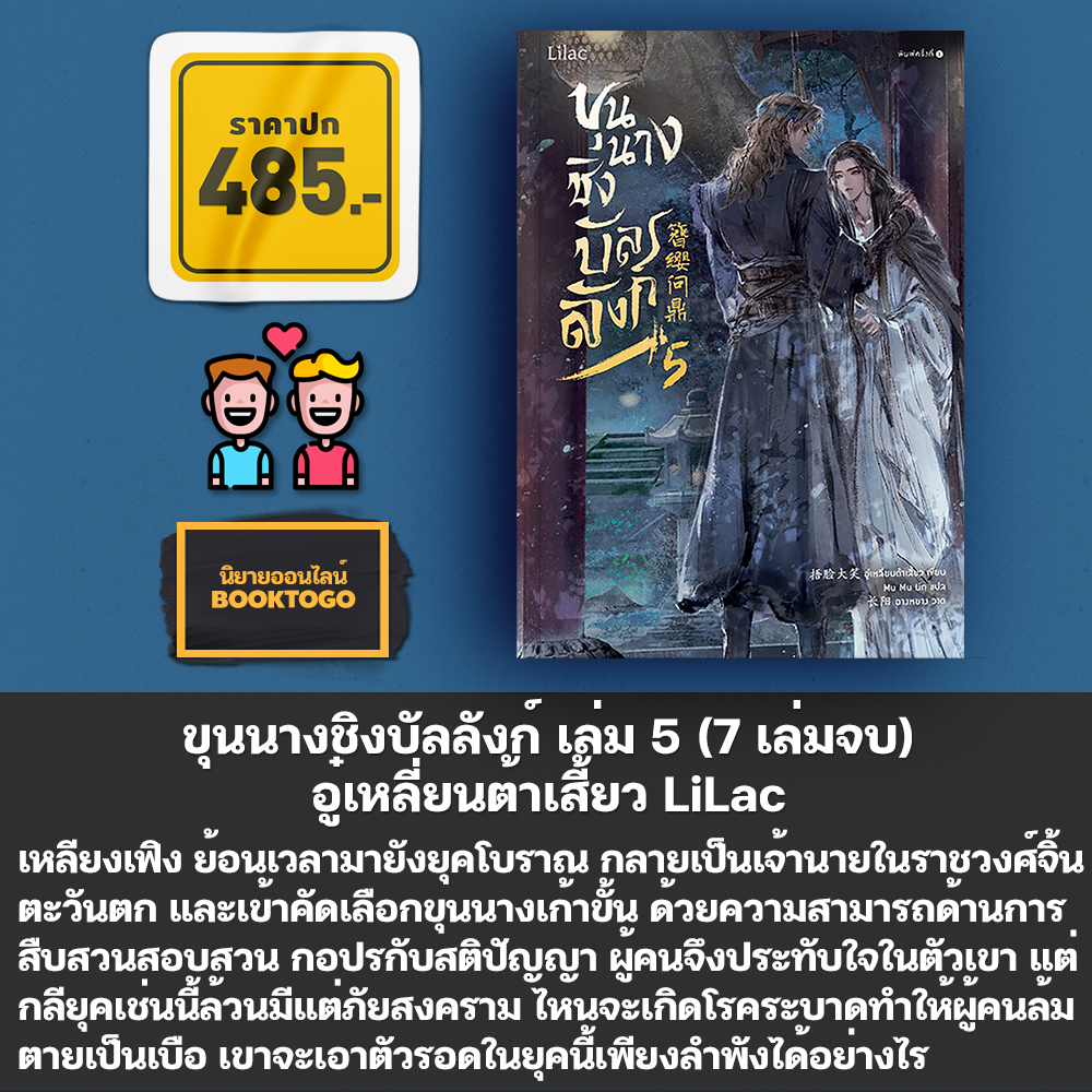 (พร้อมส่ง) ขุนนางชิงบัลลังก์ เล่ม 1-7 (7 เล่มจบ) อู๋เหลี่ยนต้าเสี้ยว LiLac