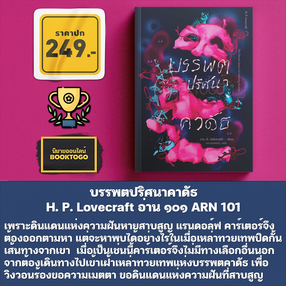 (เริ่มส่ง 31/10/68) บรรพตปริศนาคาดัธ H. P. Lovecraft อ่าน๑๐๑ ARN 101