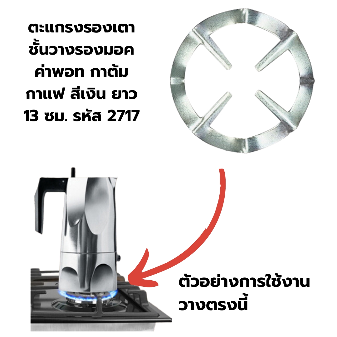 ตะแกรงรองเตา ชั้นวางรองมอคค่าพอท กาต้มกาแฟ สีเงิน ยาว 13 ซม. รหัส 2717