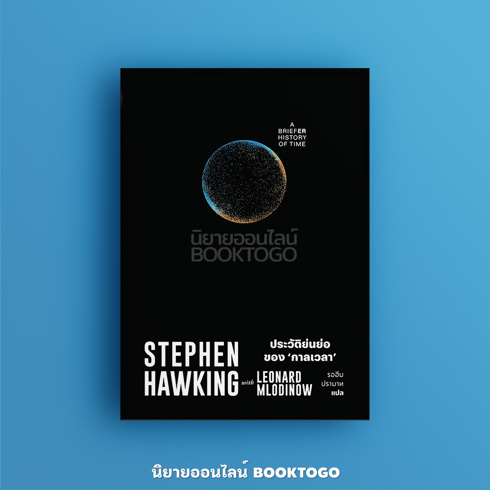 (พร้อมส่ง) ประวัติย่นย่อของกาลเวลา Stephen Hawking สำนักพิมพ์แสงดาว saengdao