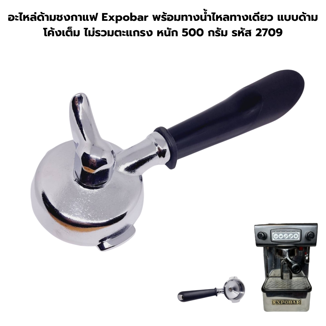 อะไหล่ด้ามชงกาแฟ Expobar พร้อมทางน้ำไหลทางเดียว แบบด้ามโค้งเต็ม ไม่รวมตะแกรง หนัก 500 กรัม รหัส 2709