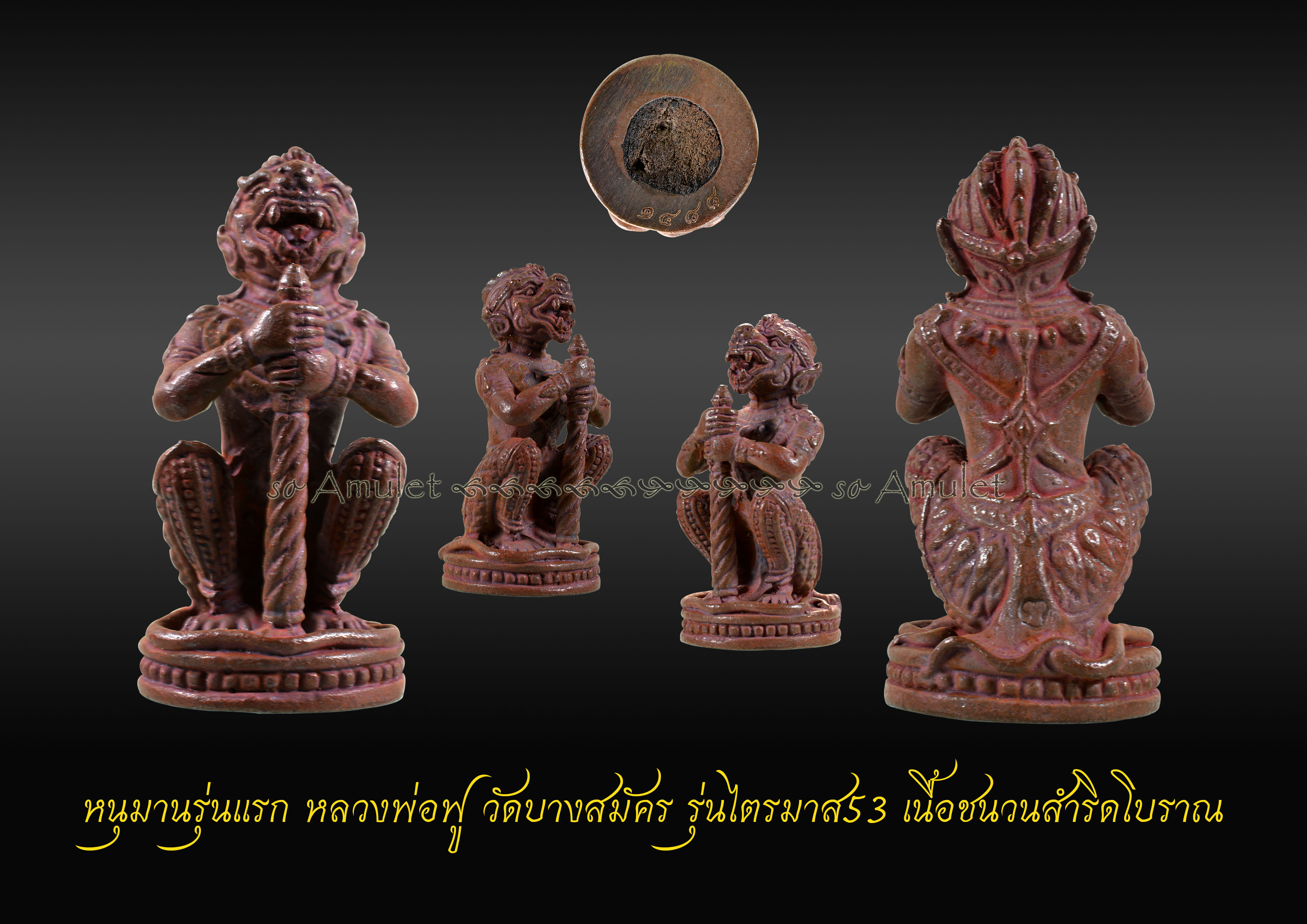 หนุมานรุ่นแรก หลวงพ่อฟู วัดบางสมัคร รุ่นไตรมาส 53 เนื้อทองแดงเถื่อน
