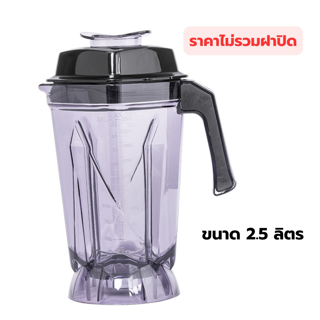 อะไหล่เทียบโถปั่นพร้อมชุดใบมีดเครื่องปั่น ฝาครอบลดเสียง ขนาด 2.5 ลิตร รุ่น 1262 รหัส 0438