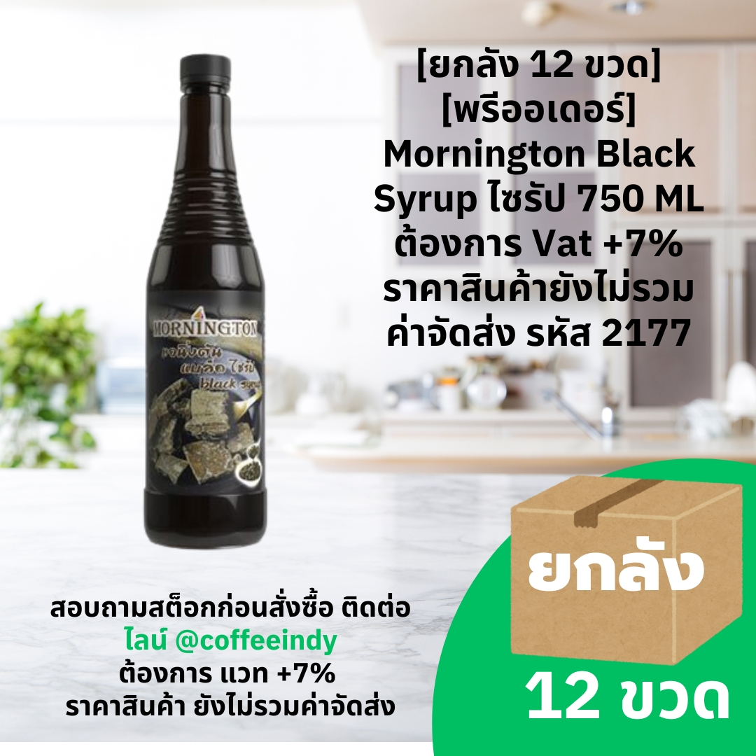 [ยกลัง 12 ขวด] [พรีออเดอร์] Mornington Black Syrup ไซรัป 750 ML ต้องการ Vat +7% ราคาสินค้ายังไม่รวมค่าจัดส่ง รหัส 2177