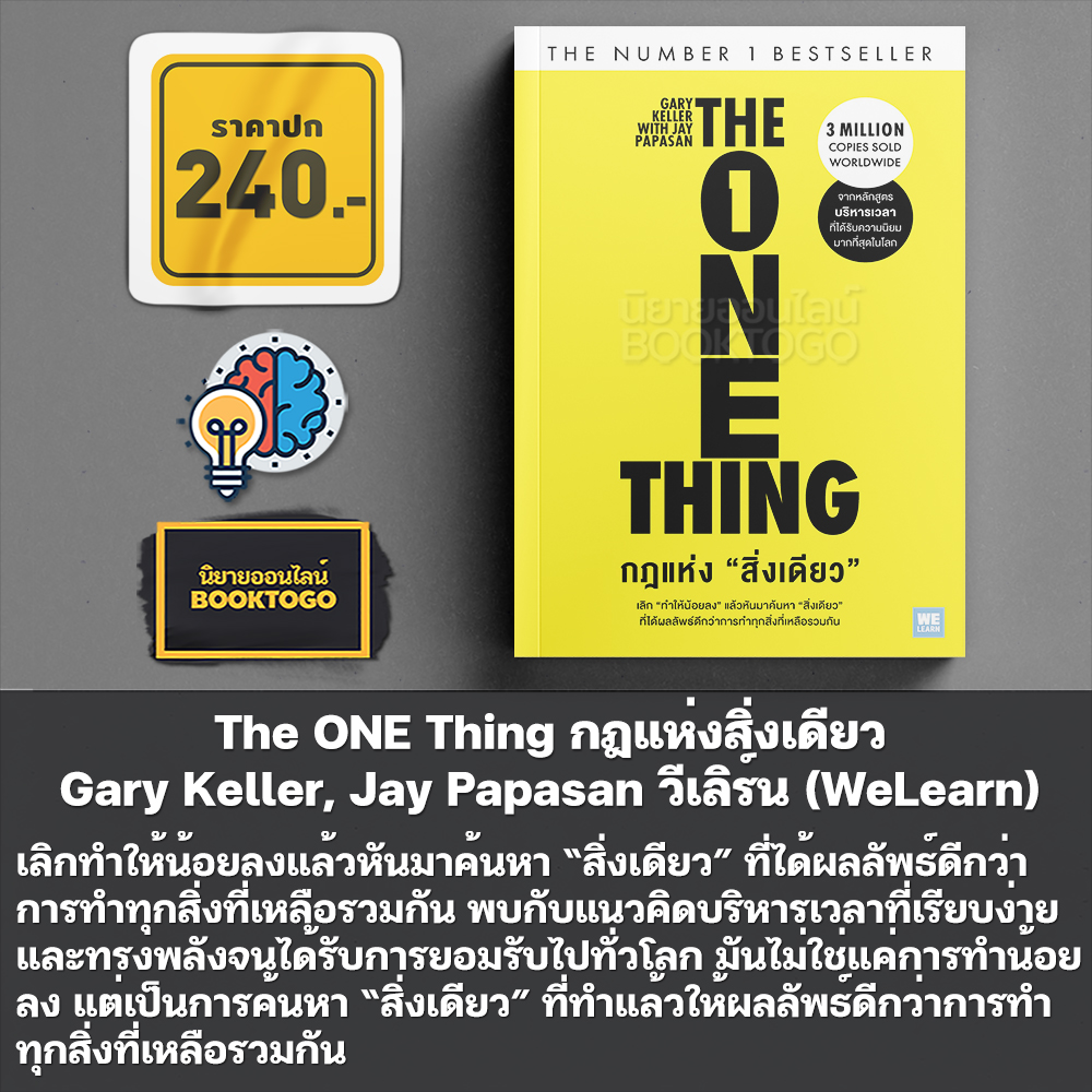 (พร้อมส่ง) The ONE Thing กฎแห่งสิ่งเดียว Gary Keller, Jay Papasan วีเลิร์น (WeLearn)