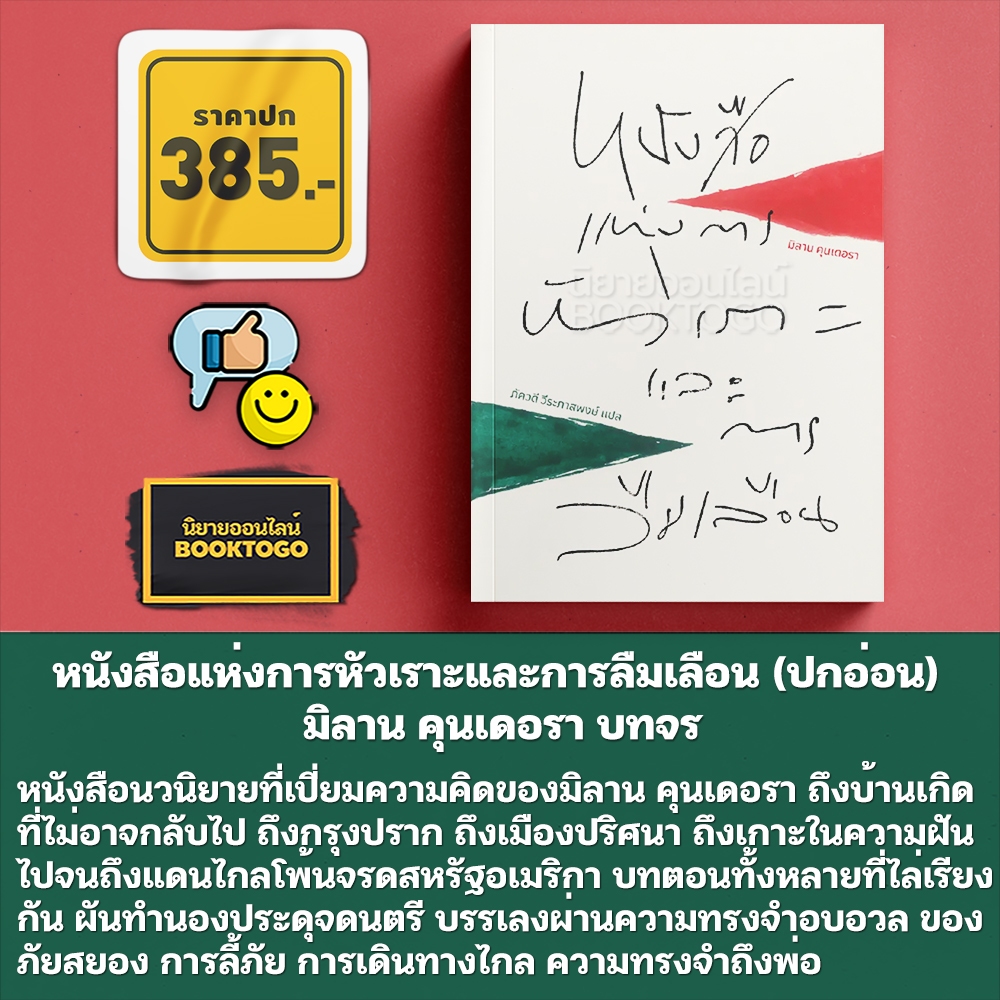 (เริ่มส่ง 5/11/68) หนังสือแห่งการหัวเราะและการลืมเลือน มิลาน คุนเดอรา บทจร