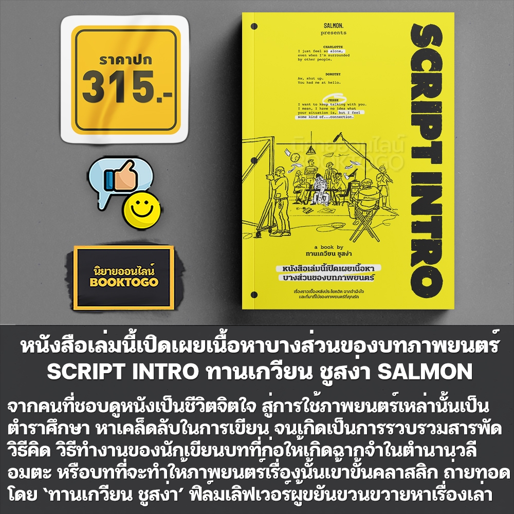 (พร้อมส่ง) SCRIPT INTRO หนังสือเล่มนี้เปิดเผยเนื้อหาบางส่วนของบทภาพยนตร์ ทานเกวียน ชูสง่า SALMON