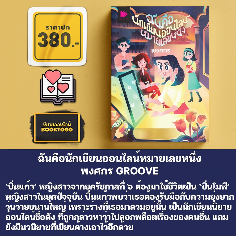 (พร้อมส่ง) ฉันคือนักเขียนออนไลน์หมายเลขหนึ่ง พงศกร GROOVE