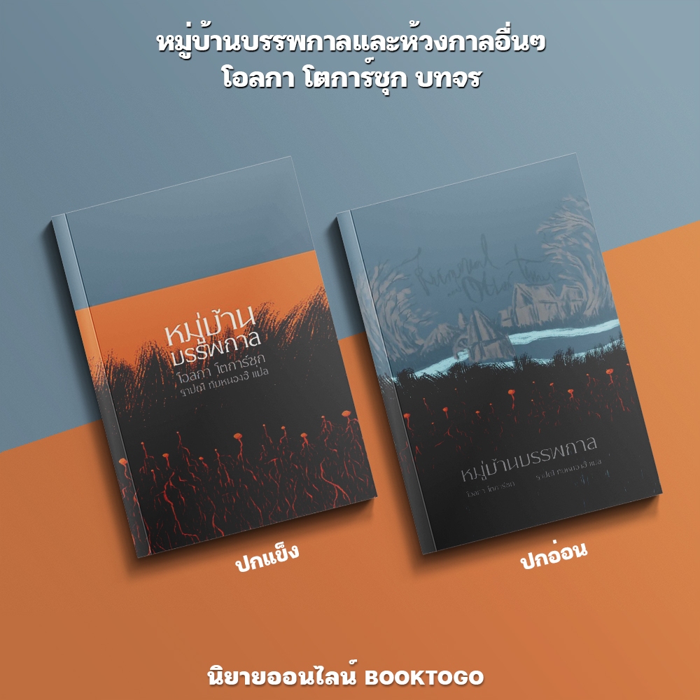 (เริ่มส่ง 5/11/68) หมู่บ้านบรรพกาลและห้วงกาลอื่นๆ โอลกา โตการ์ชุก บทจร
