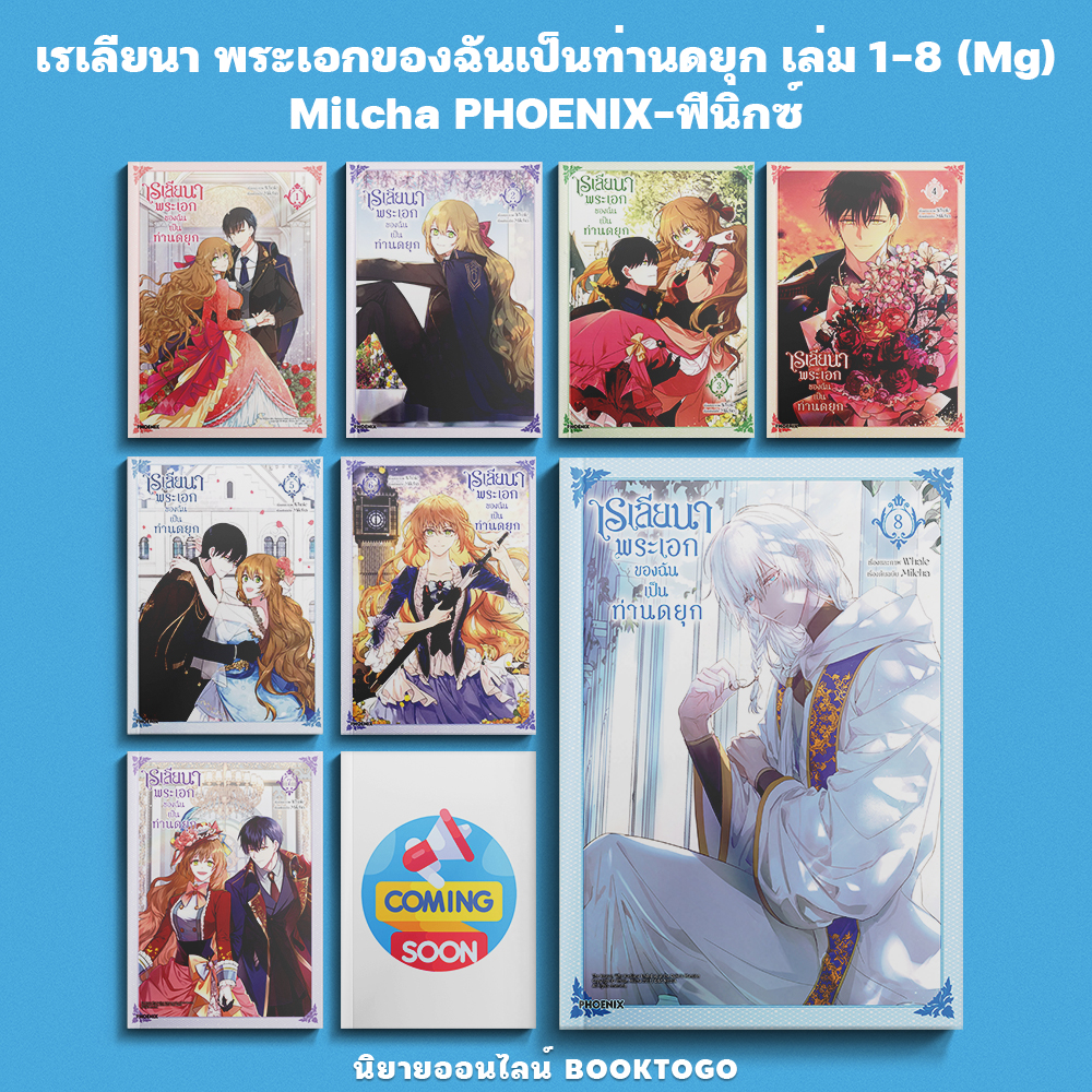 (พร้อมส่ง) เรเลียนา พระเอกของฉันเป็นท่านดยุก เล่ม 1-8 (Mg) Milcha PHOENIX-ฟีนิกซ์