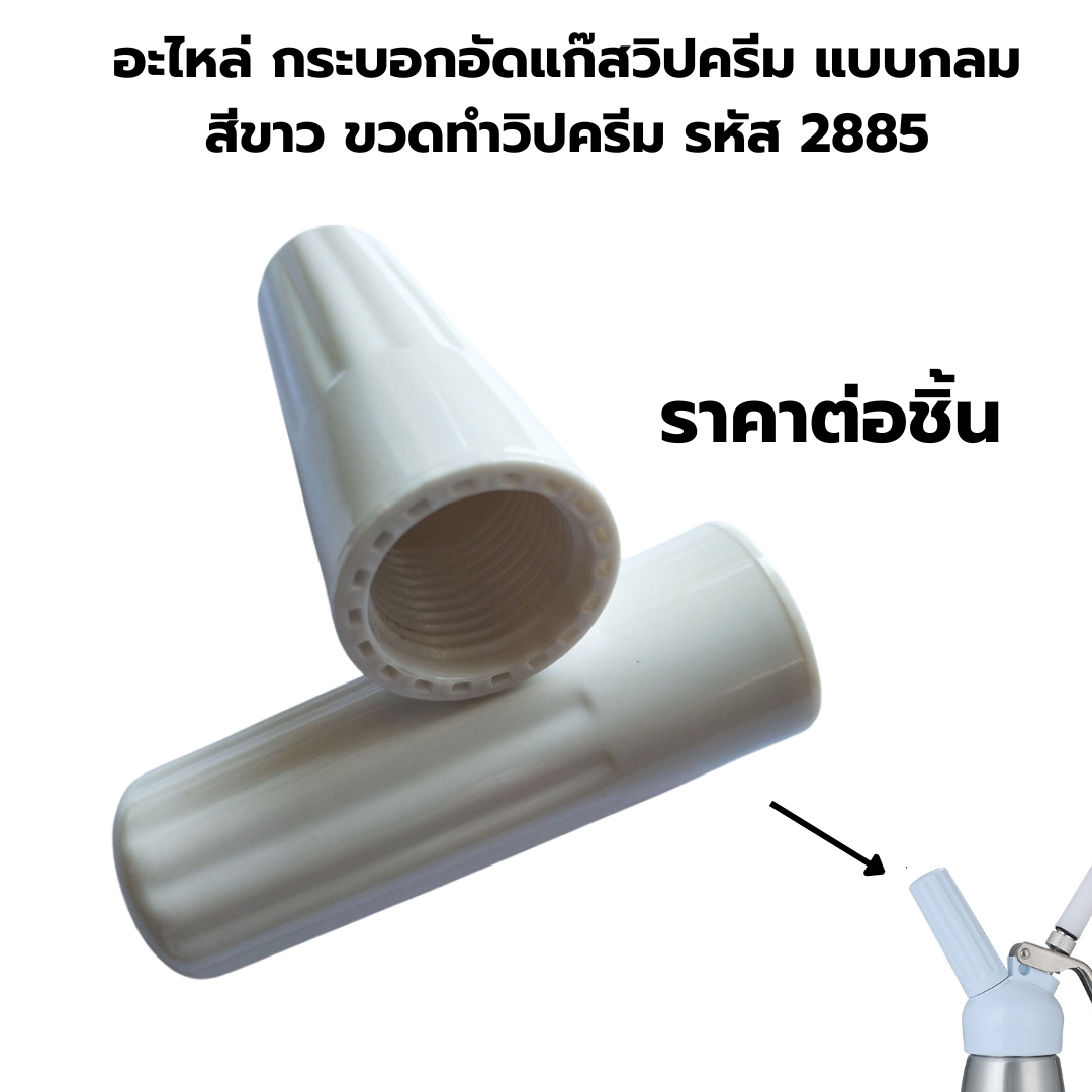 อะไหล่ กระบอกอัดแก๊สวิปครีม แบบกลม สีขาว ขวดทำวิปครีม รหัส 2885