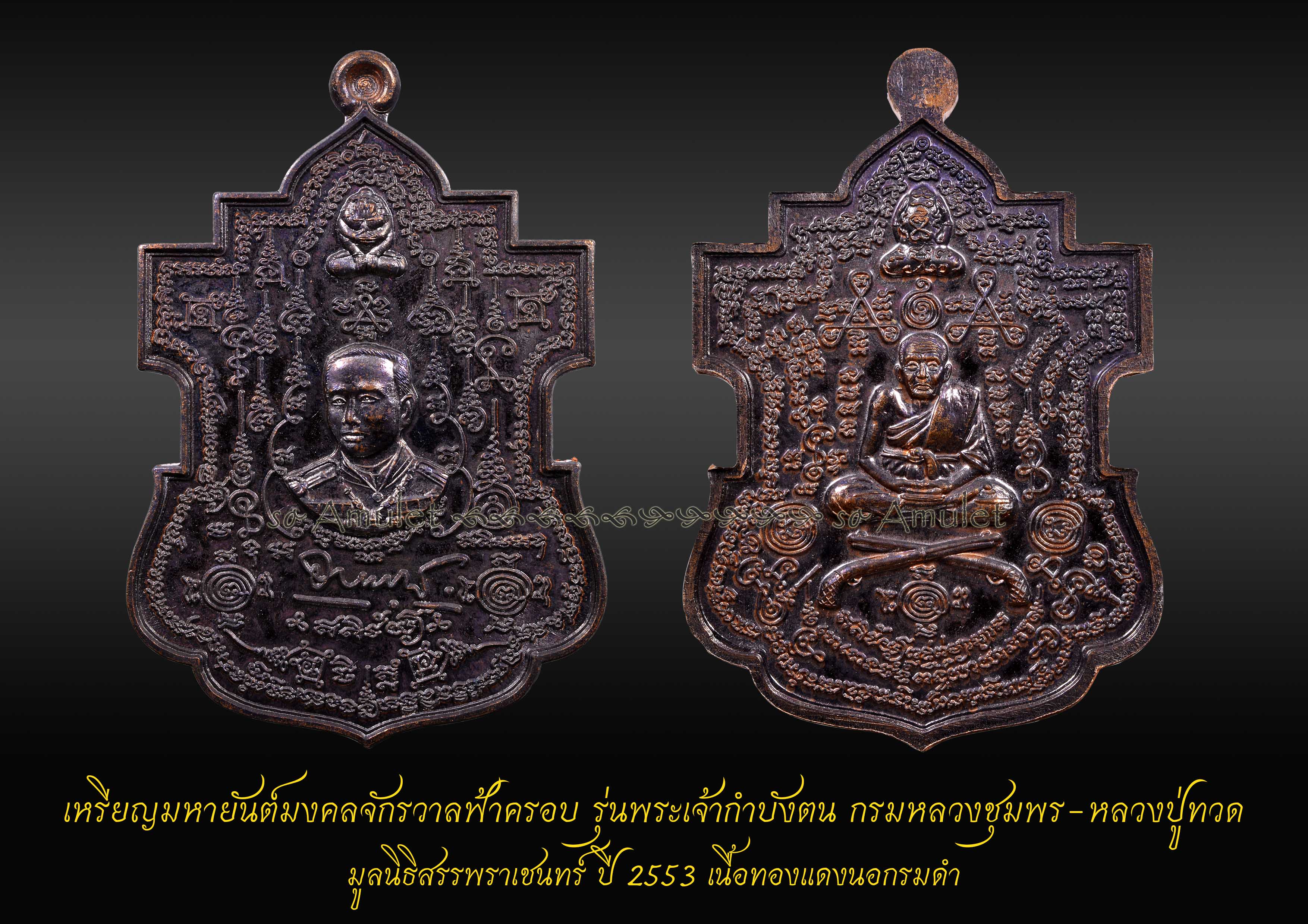 เหรียญมหายันต์มงคลจักรวาลฟ้าครอบ รุ่นพระเจ้ากำบังตน มูลนิธิสรรพราเชนทร์ ปี 2553 เนื้อทองแดงนอกรมดำ