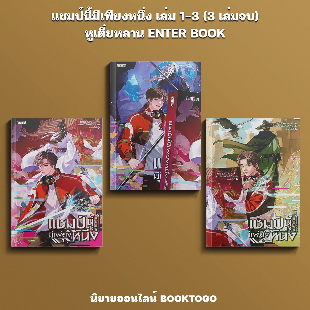 (เริ่มส่ง 24-26/10/68) แชมป์นี้มีเพียงหนึ่ง เล่ม 1-3 (3 เล่มจบ) หูเตี๋ยหลาน ENTER BOOK