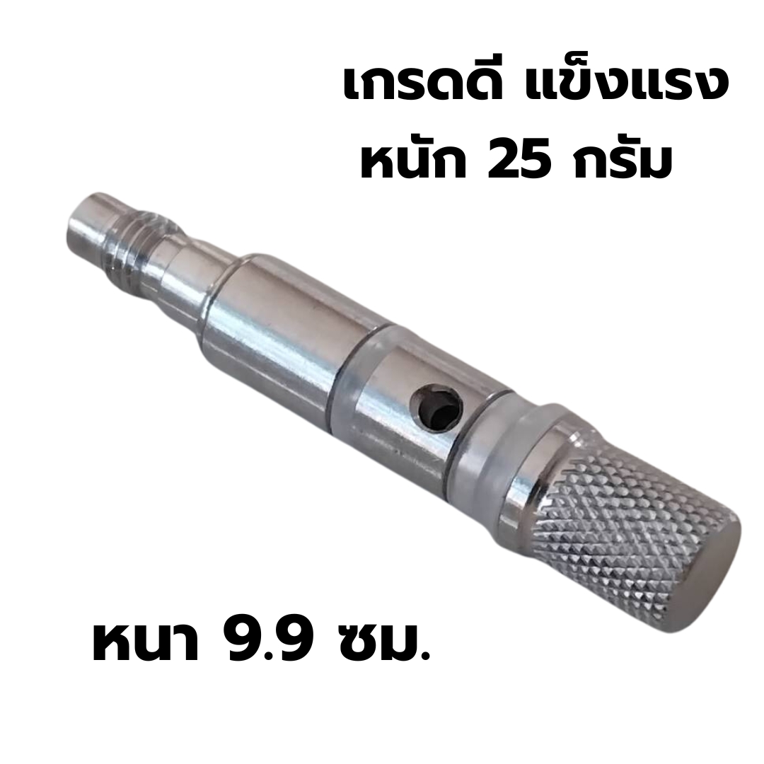 อะไหล่วาล์วแกนไส้ สแตนเลส เกรดดีแข็งแรง หนา 9.9 ซม. หนัก 25 กรัม ขวดทำวิปครีม รหัส 0568