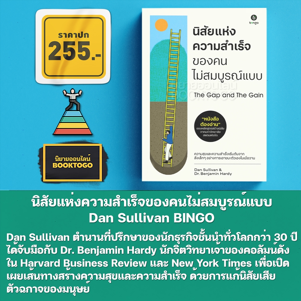 (พร้อมส่ง) นิสัยแห่งความสำเร็จของคนไม่สมบูรณ์แบบ Dan Sullivan BINGO