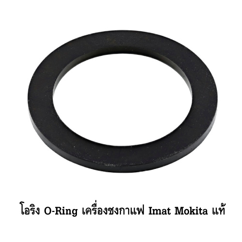 ยางโอริงรองหัวชง เครื่องชงกาแฟ ไอแมด โมกิต้า Imat Mokita O Ring อะไหล่แท้ รหัส 0611