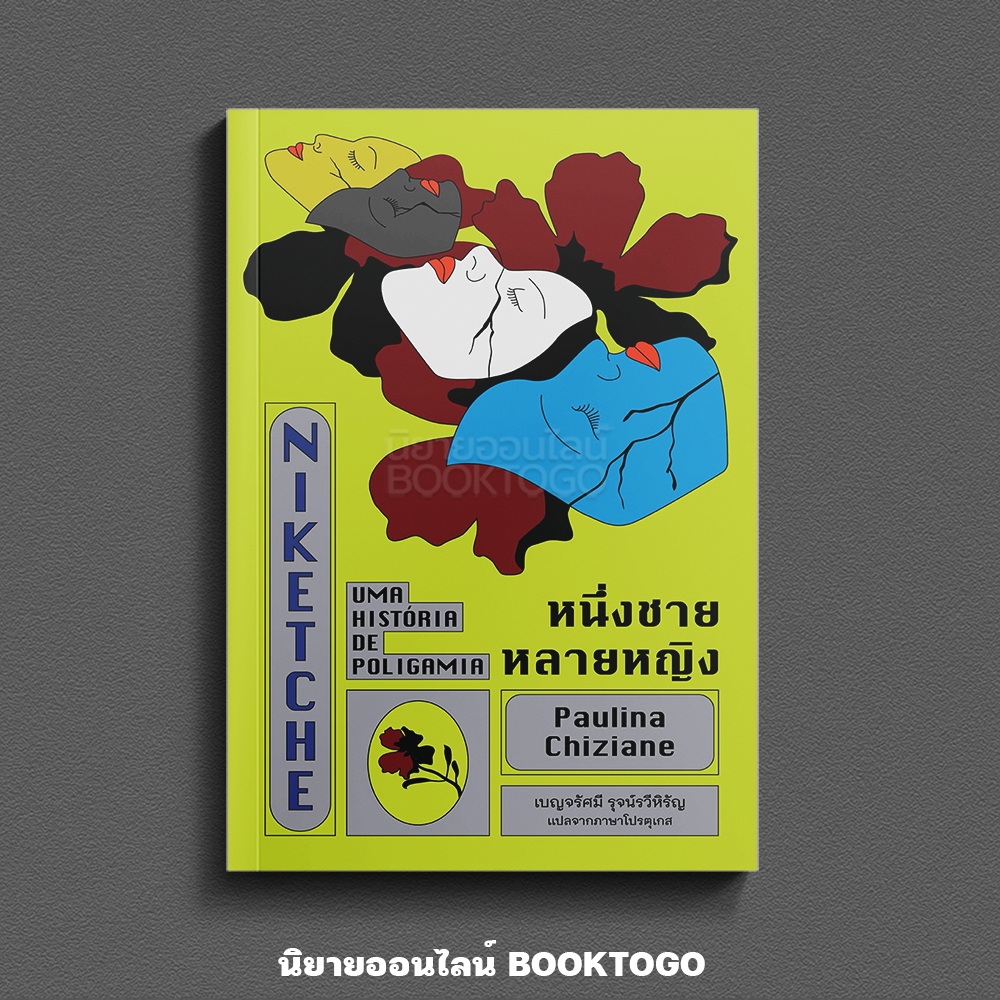(เริ่มส่ง 30/10/68) หนึ่งชายหลายหญิง Paulina Chiziane LIBRARY HOUSE