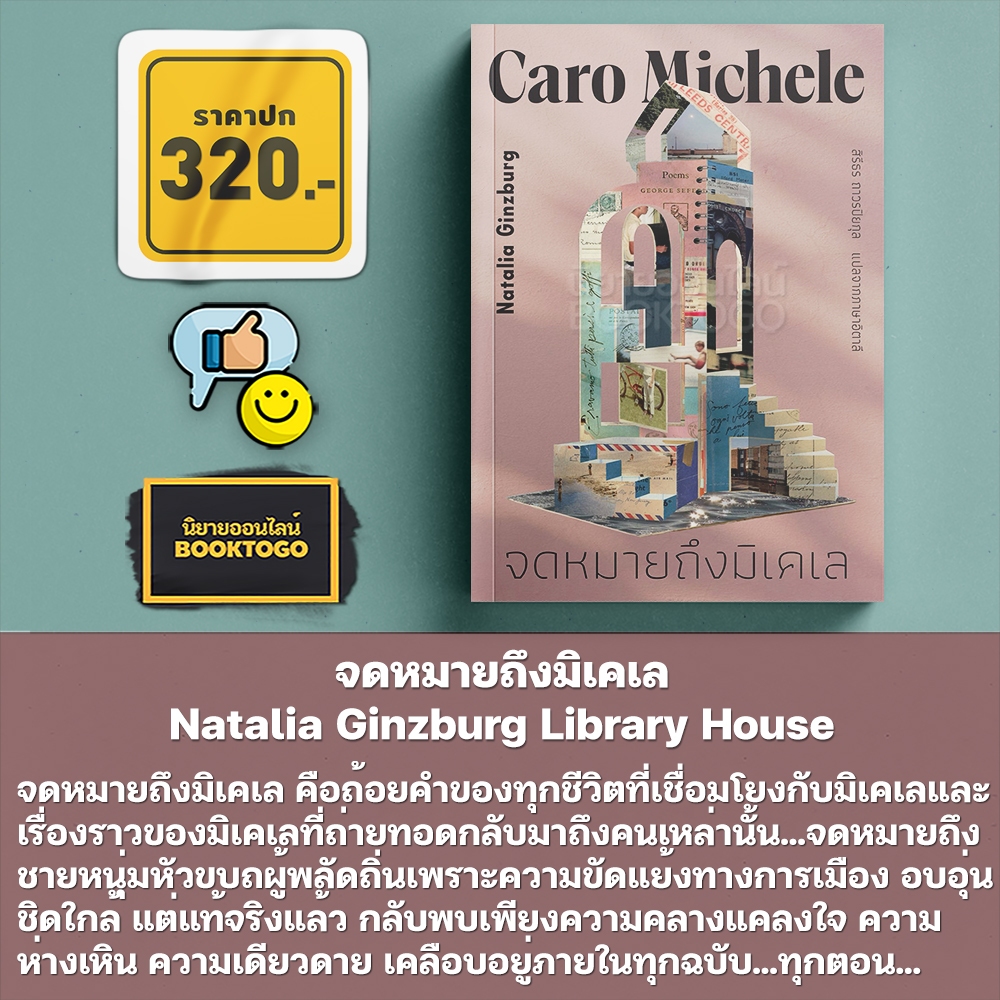 (เริ่มส่ง 24-26/10/68) จดหมายถึงมิเคเล + หัวใจแห้งผาก Natalia Ginzburg Library House