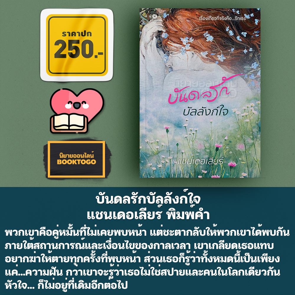 (พร้อมส่ง) บันดลรักบัลลังก์ใจ แชนเดอเลียร์ พิมพ์คำ