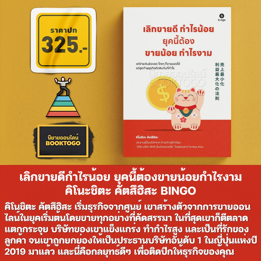 (พร้อมส่ง) เลิกขายดีกำไรน้อย ยุคนี้ต้องขายน้อยกำไรงาม คิโนะชิตะ คัตสึฮิสะ BINGO