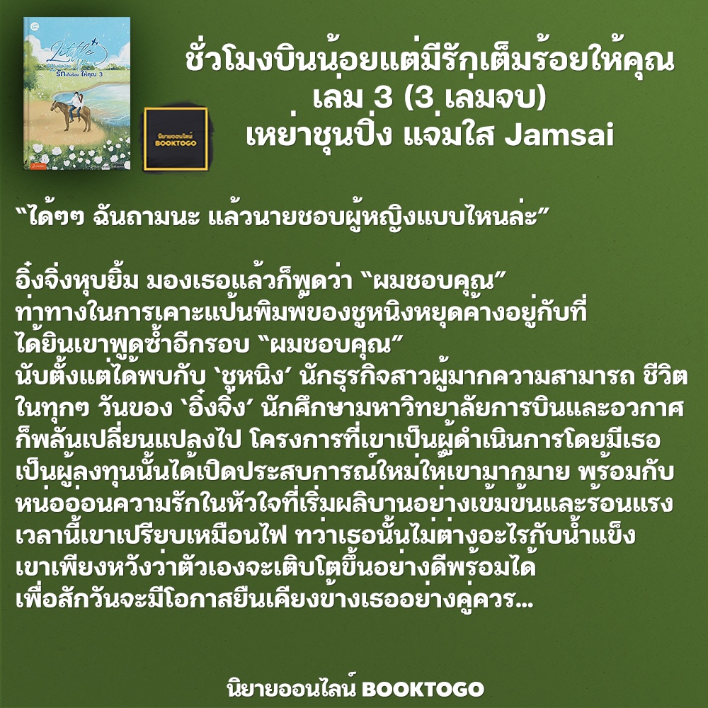 (พร้อมส่ง) Little Man ชั่วโมงบินน้อยแต่มีรักเต็มร้อยให้คุณ เล่ม 3 (3 เล่มจบ) เหย่าชุนปิ่ง แจ่มใส Jamsai