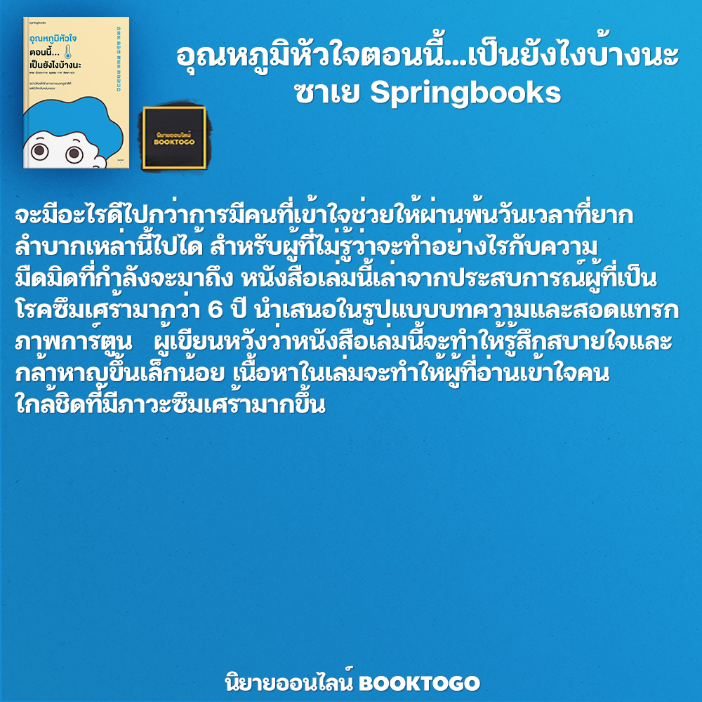 (พร้อมส่ง) อุณหภูมิหัวใจตอนนี้...เป็นยังไงบ้างนะ ซาเย Springbooks