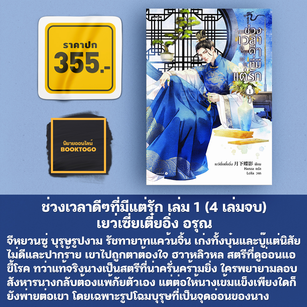 (พร้อมส่ง) ช่วงเวลาดีๆที่มีแต่รัก เล่ม 1-4 (4 เล่มจบ) เยว่เซี่ยเตี๋ยอิ่ง อรุณ
