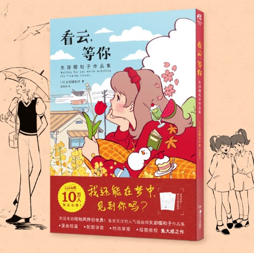 Sawako Yabe Art Book : Waiting for you while watching the flowing clouds Illustration
