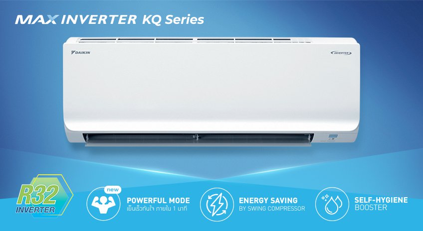 ไดกิ้น รุ่น MAX INVERTER KQ SERIES ประกันคอมฯ5ปี คอยล์เย็น3ปี อะไหล่1ปี