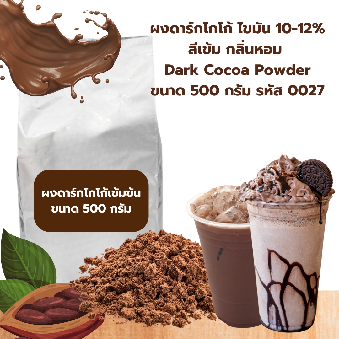 ผงดาร์กโกโก้ ไขมัน 10-12% สีเข้ม กลิ่นหอม Dark Cocoa Powder ขนาด 500 กรัม รหัส 0027