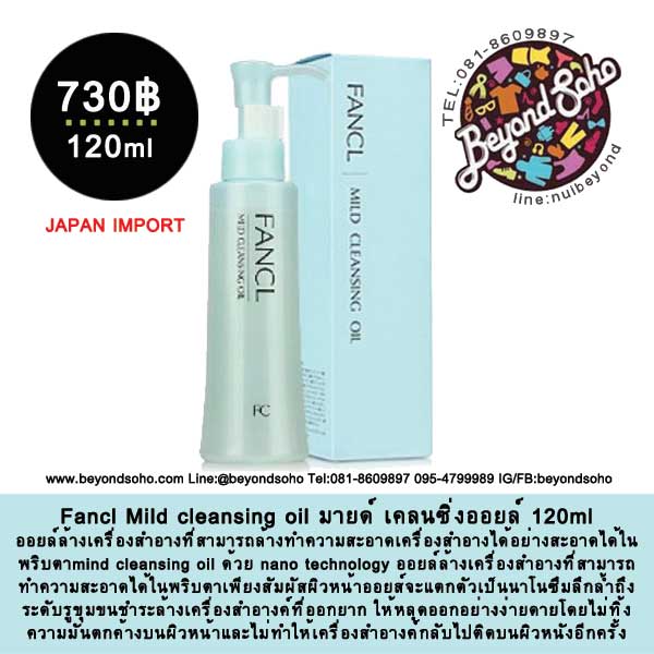 Fancl mild Cleansing Oil ฟังเคล มายด์ เคลนซิ่งออยล์ คลีนซิ่งเนื้อออยล์ ขนาด120ml แพคเกจใหม่