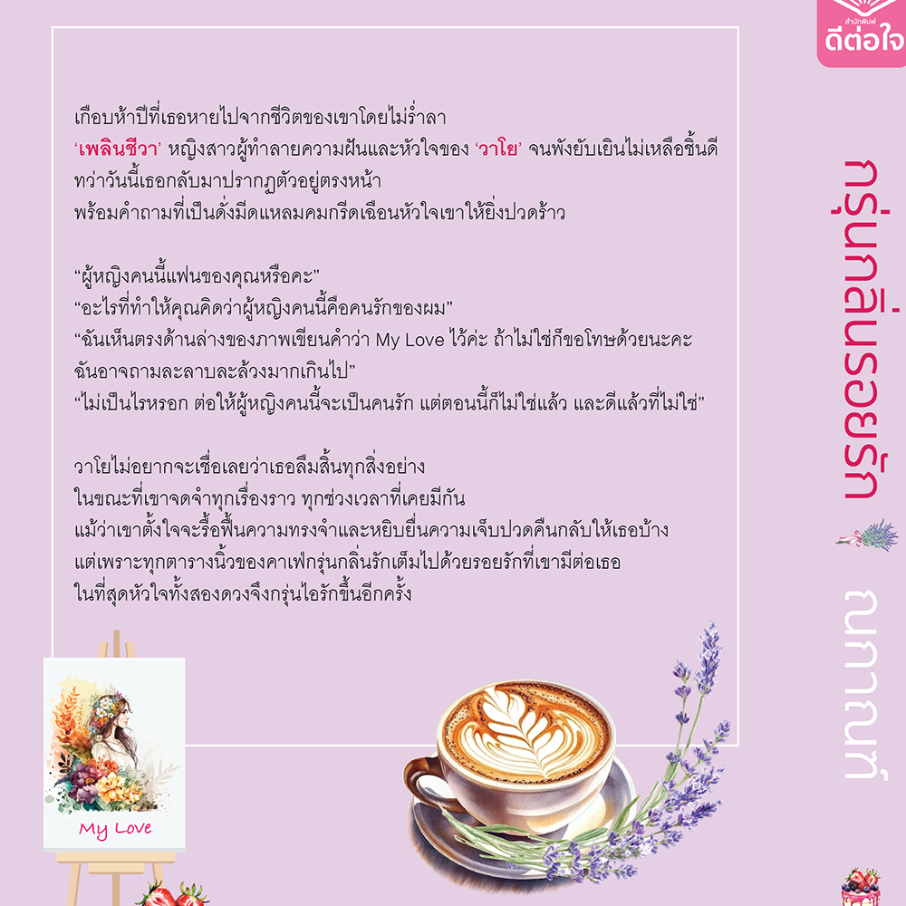 (พร้อมส่ง) กรุ่นกลิ่นรอยรัก ณกาณฑ์ ดีต่อใจ